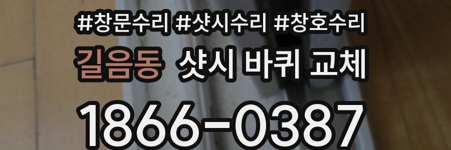 길음동 샷시 바퀴 교체