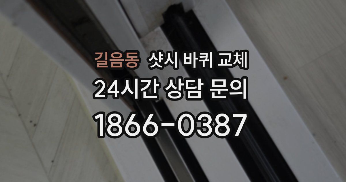 길음동 샷시 바퀴 교체