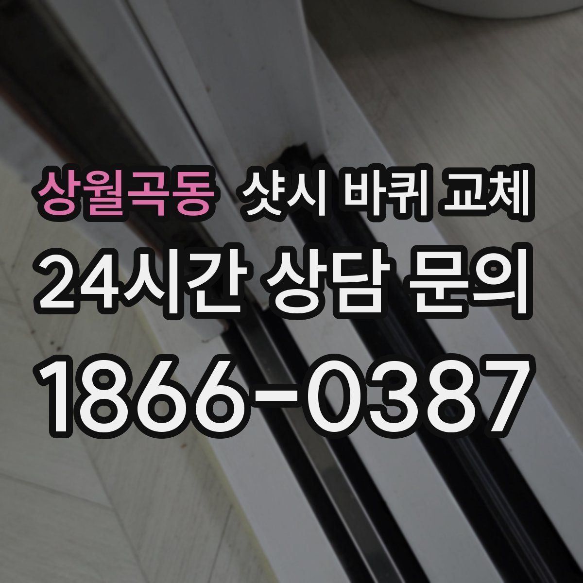 상월곡동 샷시 바퀴 교체