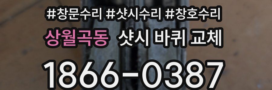 상월곡동 샷시 바퀴 교체