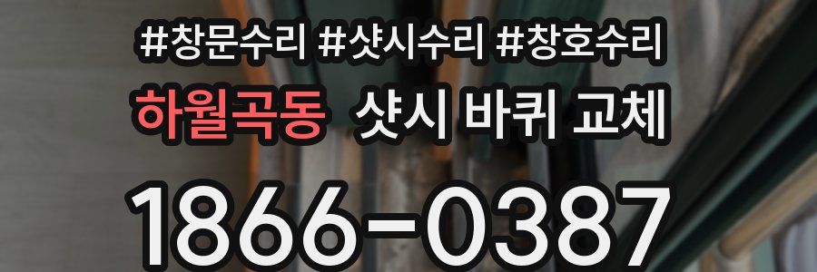 하월곡동 샷시 바퀴 교체