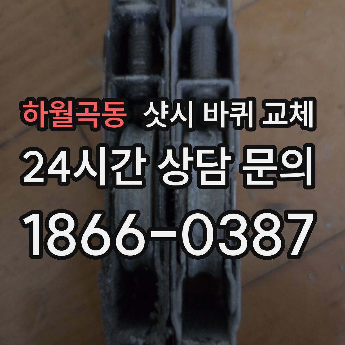 하월곡동 샷시 바퀴 교체