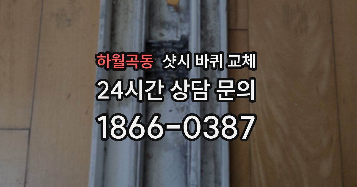 하월곡동 샷시 바퀴 교체