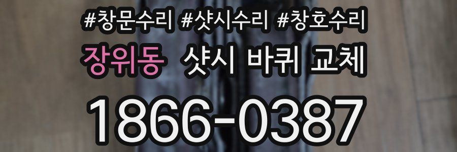 장위동 샷시 바퀴 교체