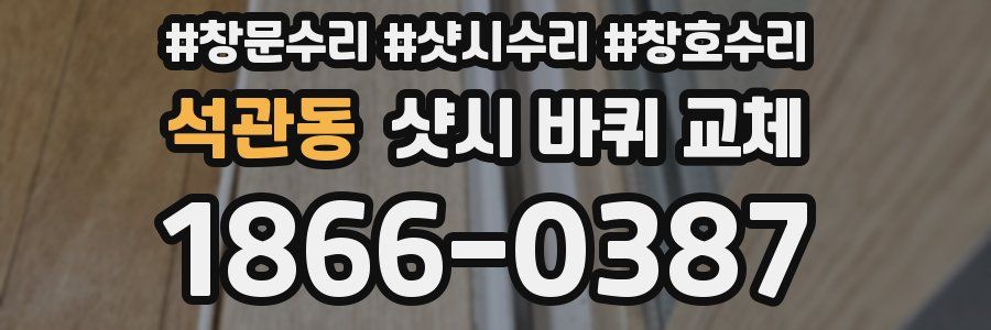 석관동 샷시 바퀴 교체