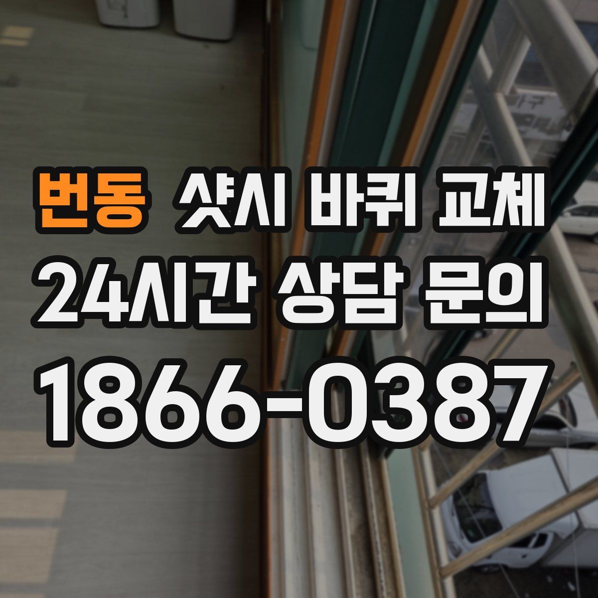 번동 샷시 바퀴 교체