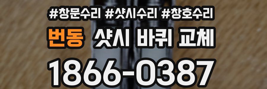 번동 샷시 바퀴 교체