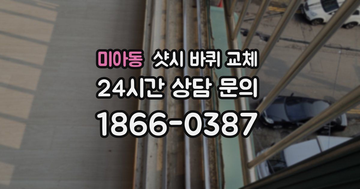 미아동 샷시 바퀴 교체