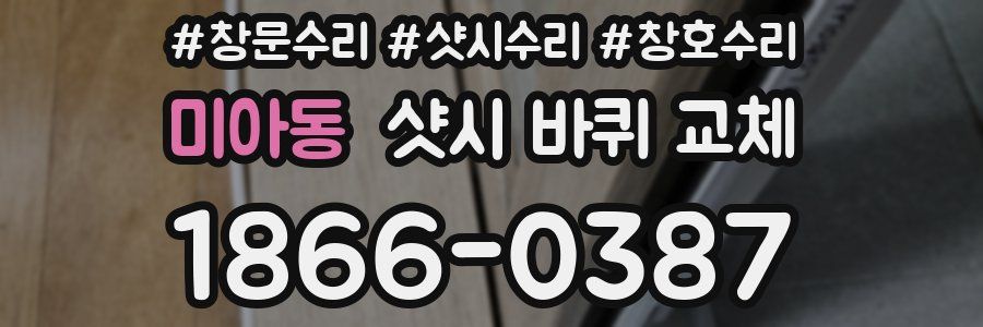 미아동 샷시 바퀴 교체
