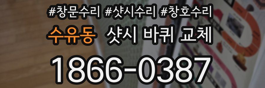 수유동 샷시 바퀴 교체