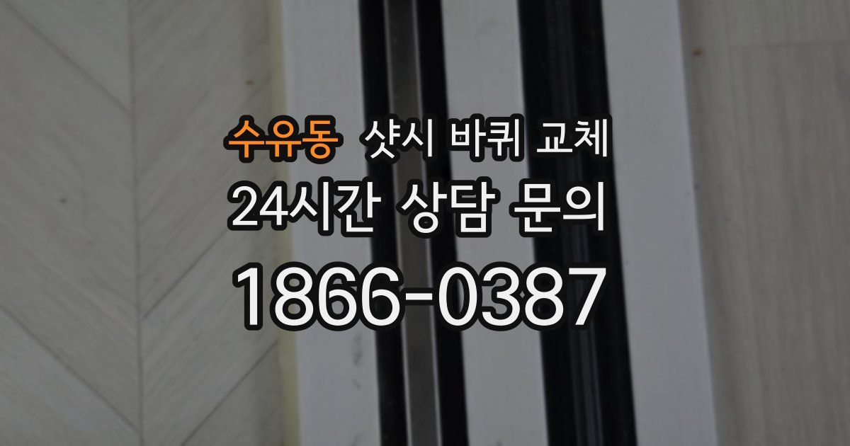 수유동 샷시 바퀴 교체