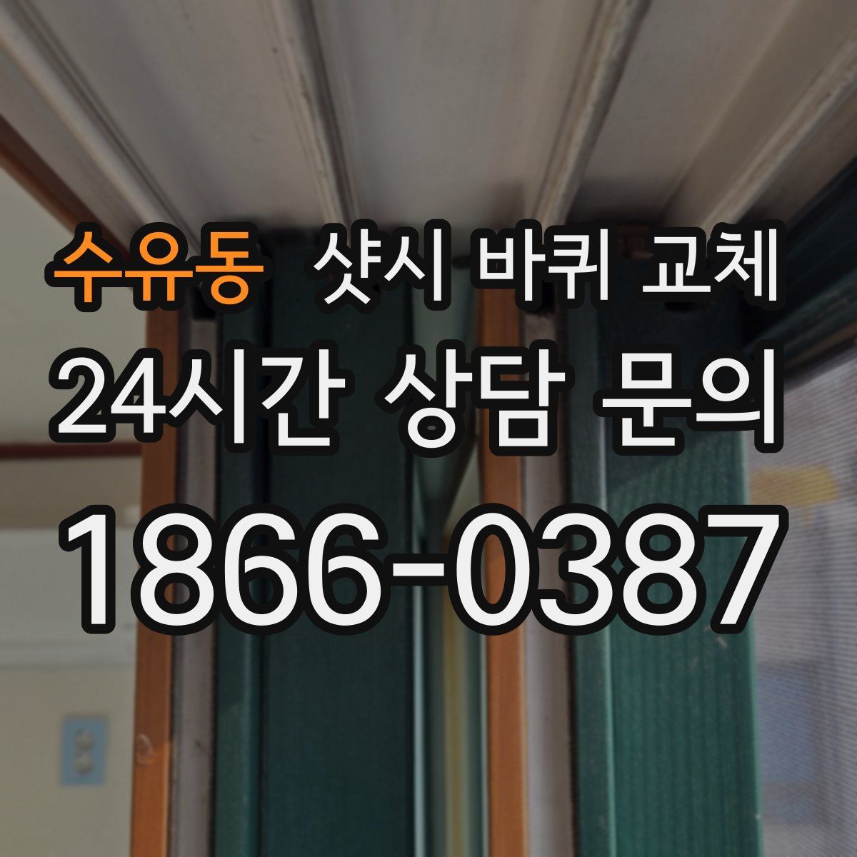 수유동 샷시 바퀴 교체