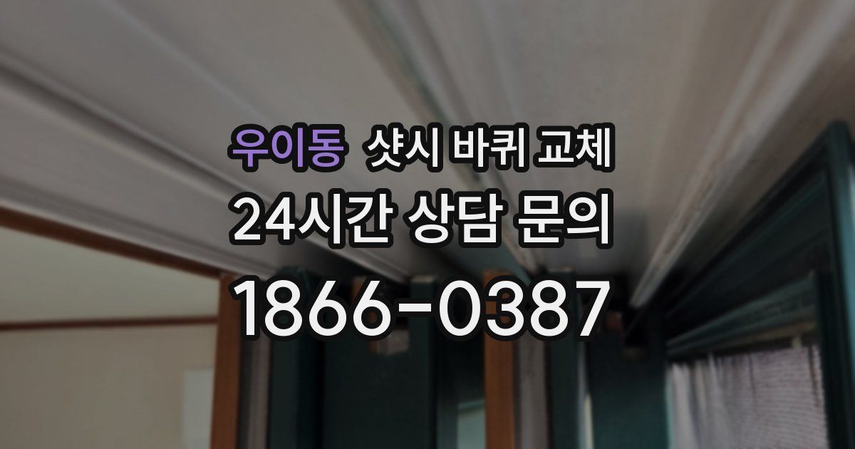 우이동 샷시 바퀴 교체