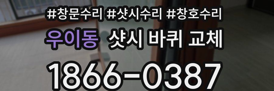 우이동 샷시 바퀴 교체