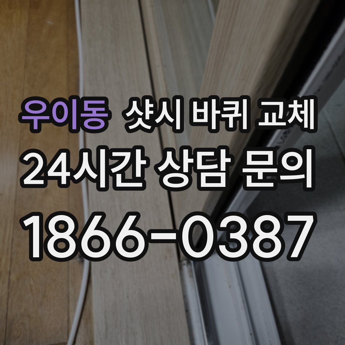 우이동 샷시 바퀴 교체