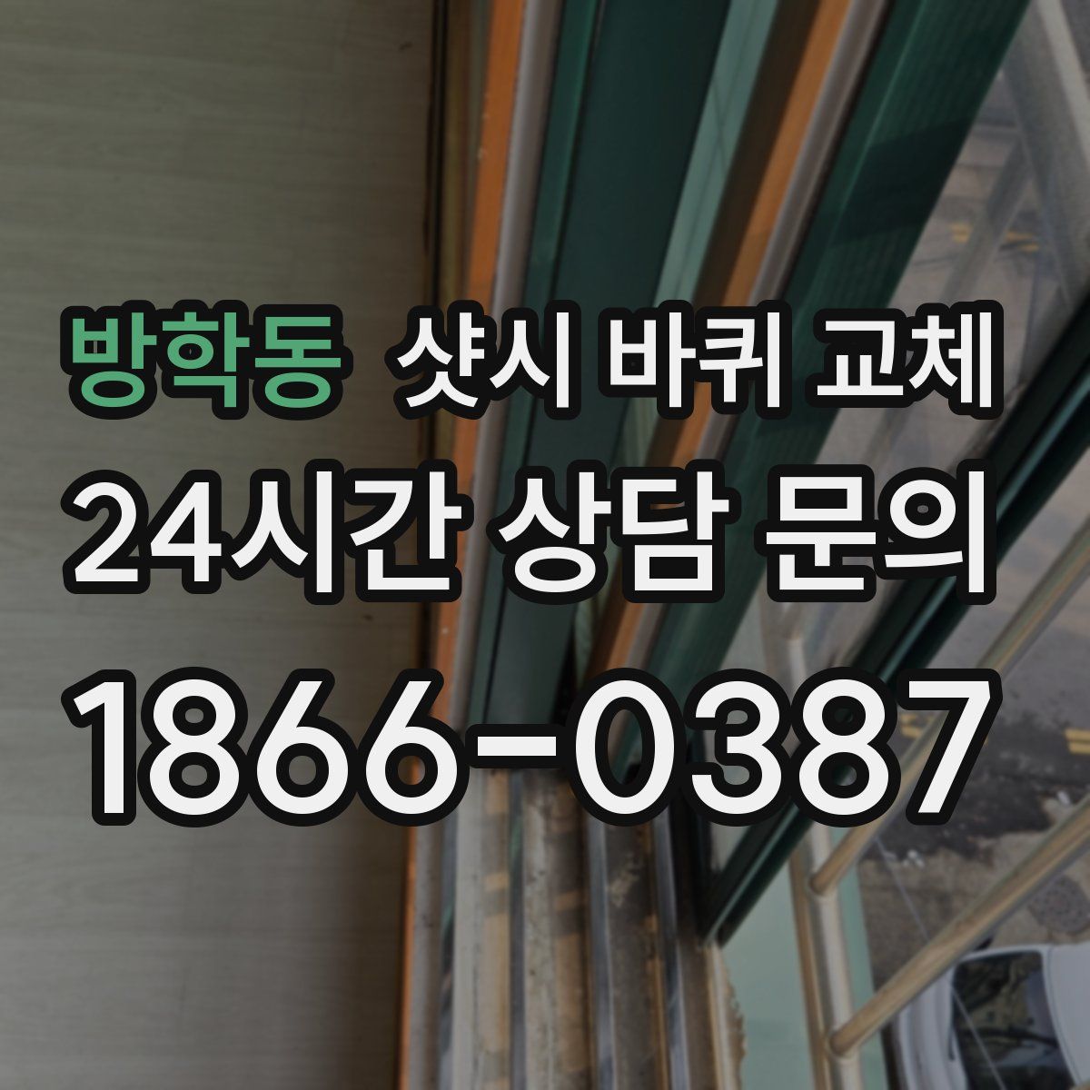 방학동 샷시 바퀴 교체