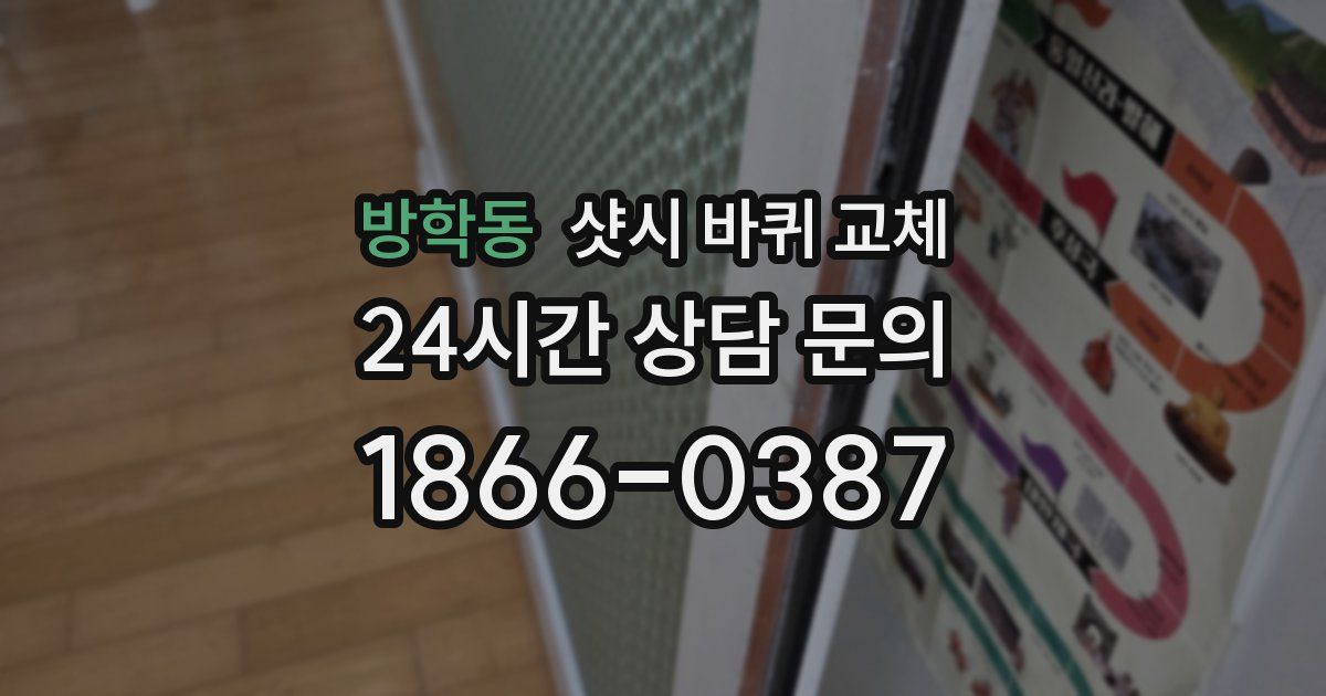 방학동 샷시 바퀴 교체