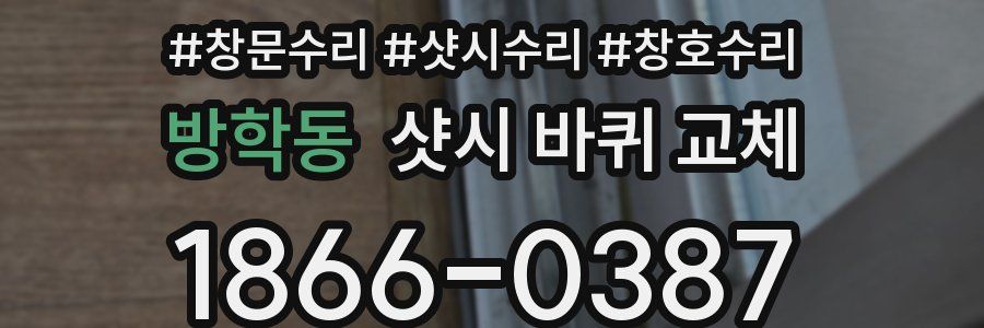 방학동 샷시 바퀴 교체