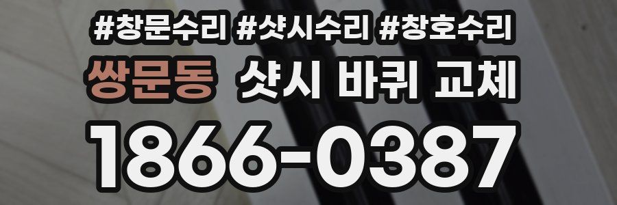 쌍문동 샷시 바퀴 교체
