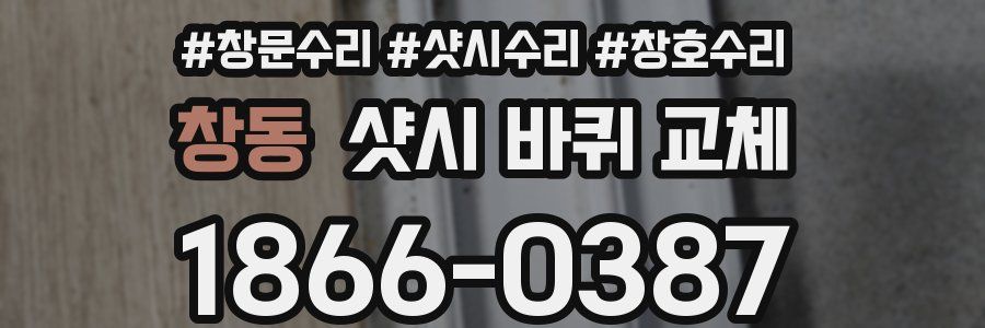 창동 샷시 바퀴 교체