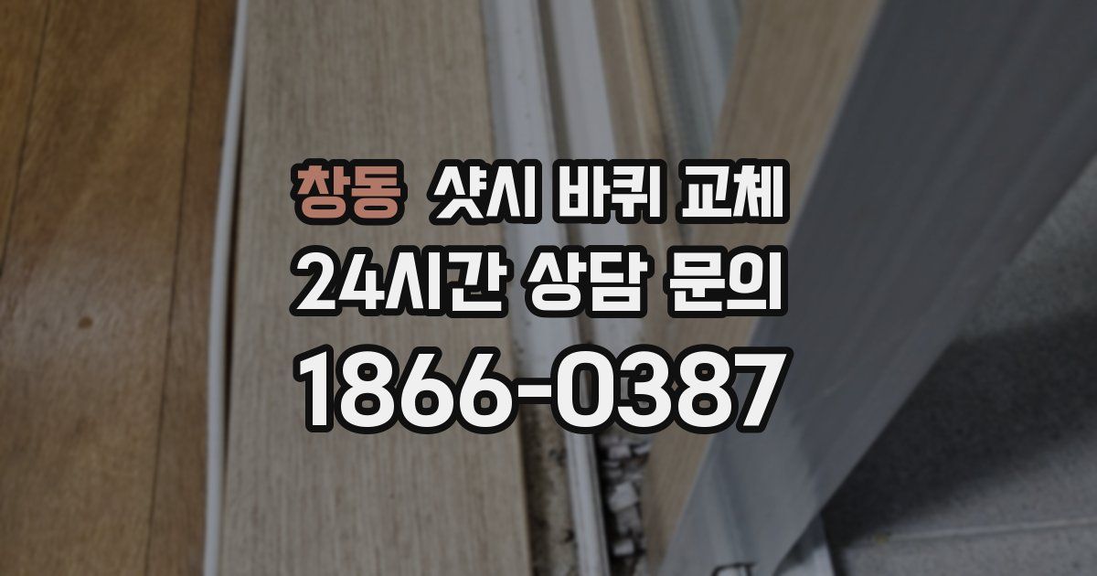 창동 샷시 바퀴 교체
