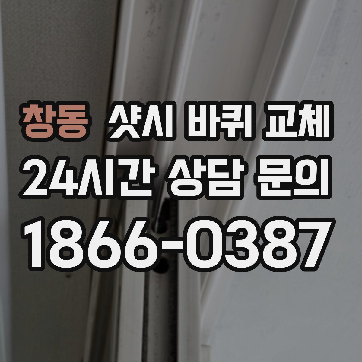 창동 샷시 바퀴 교체