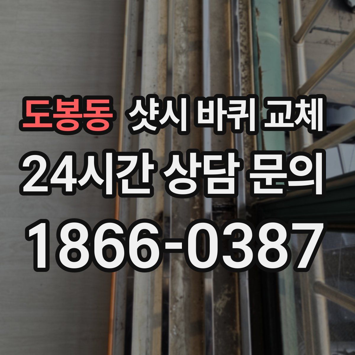 도봉동 샷시 바퀴 교체