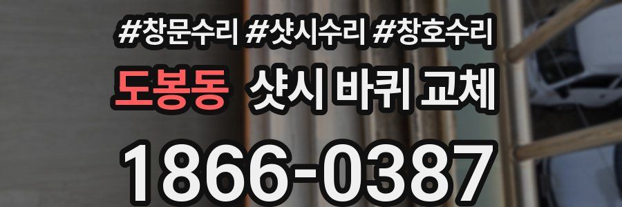 도봉동 샷시 바퀴 교체