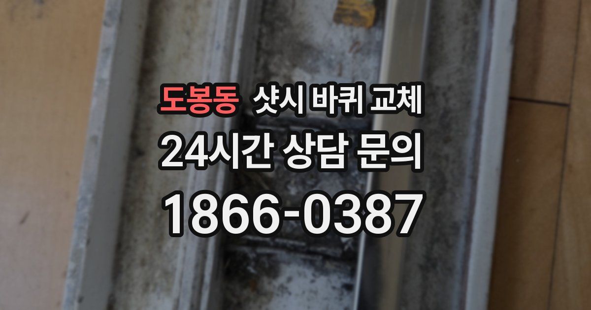 도봉동 샷시 바퀴 교체