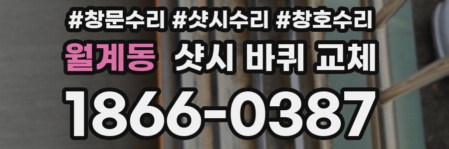 월계동 샷시 바퀴 교체