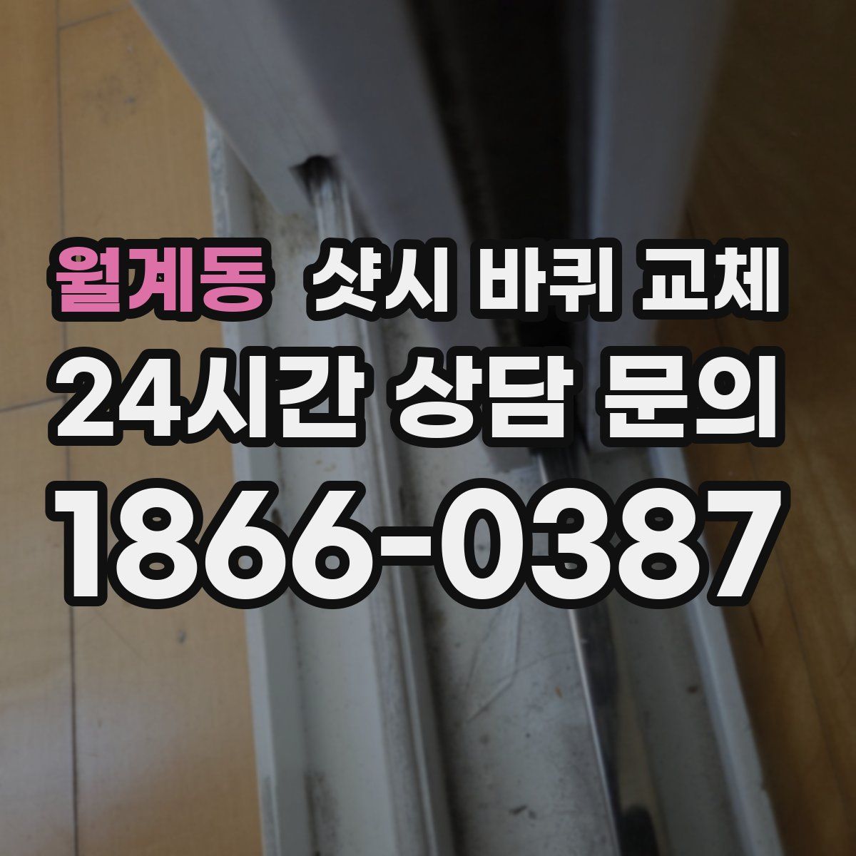 월계동 샷시 바퀴 교체