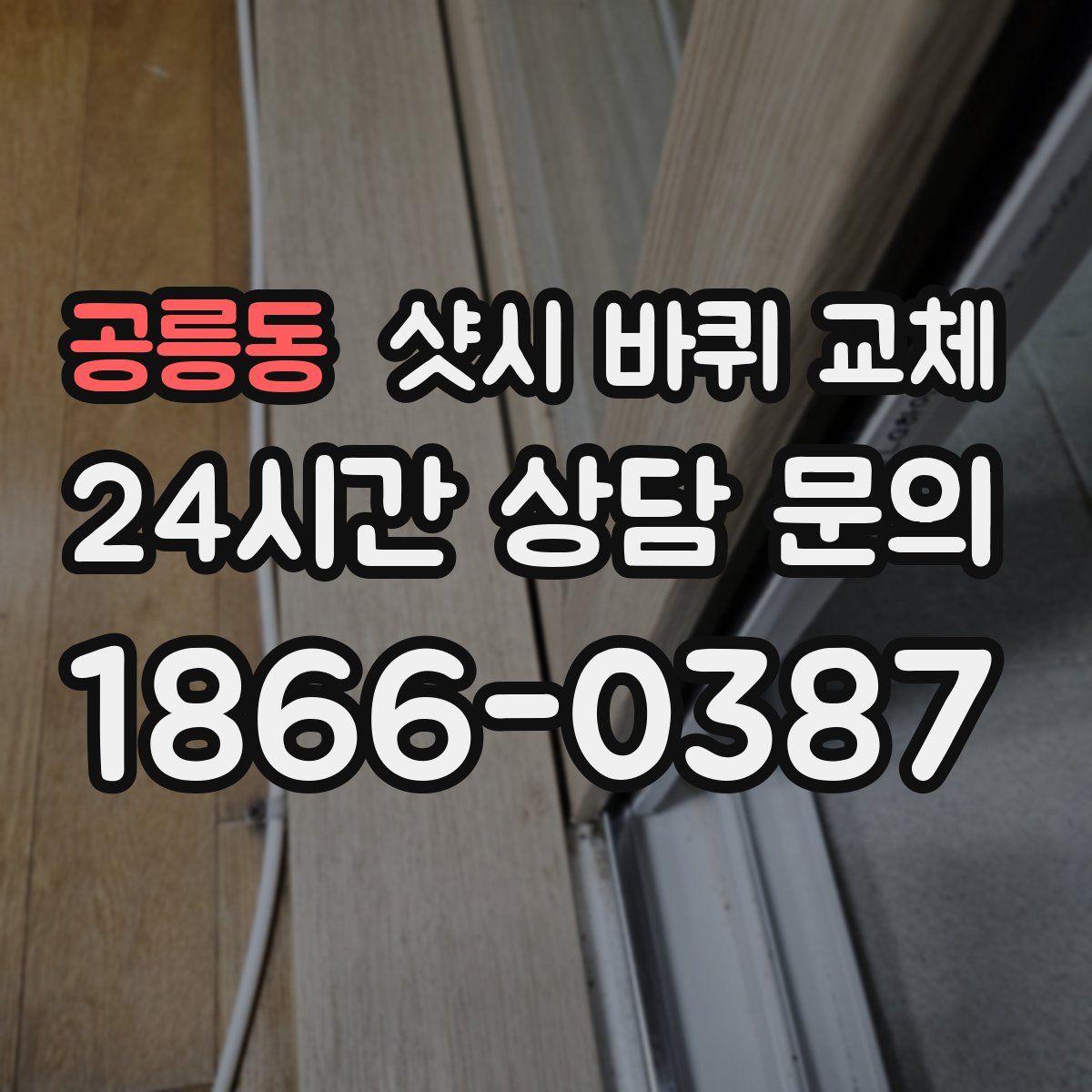 공릉동 샷시 바퀴 교체