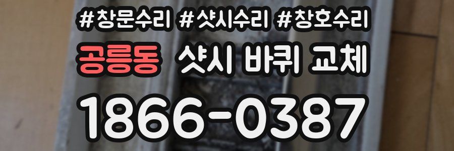 공릉동 샷시 바퀴 교체