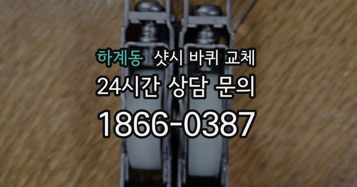 하계동 샷시 바퀴 교체