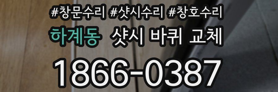 하계동 샷시 바퀴 교체