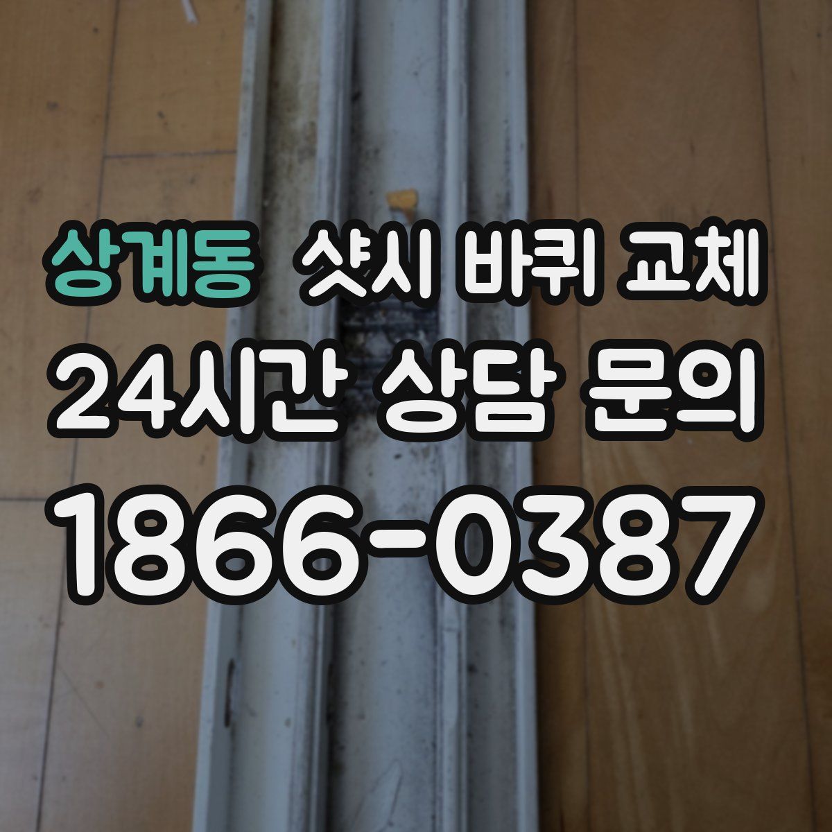 상계동 샷시 바퀴 교체