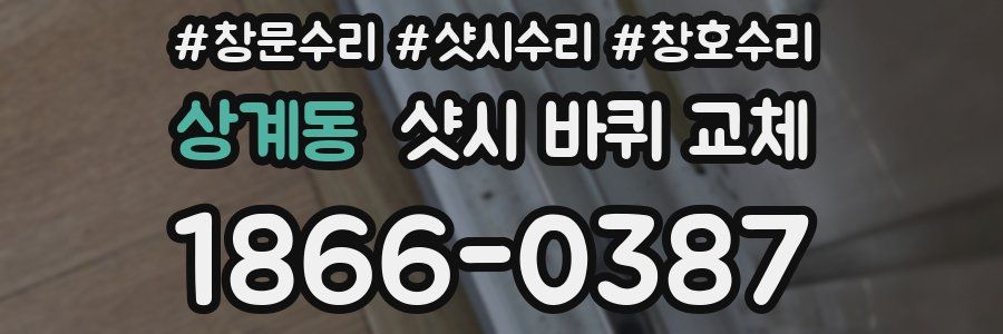 상계동 샷시 바퀴 교체