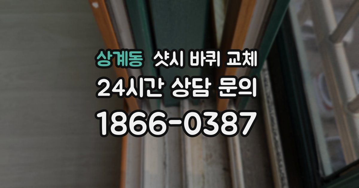 상계동 샷시 바퀴 교체