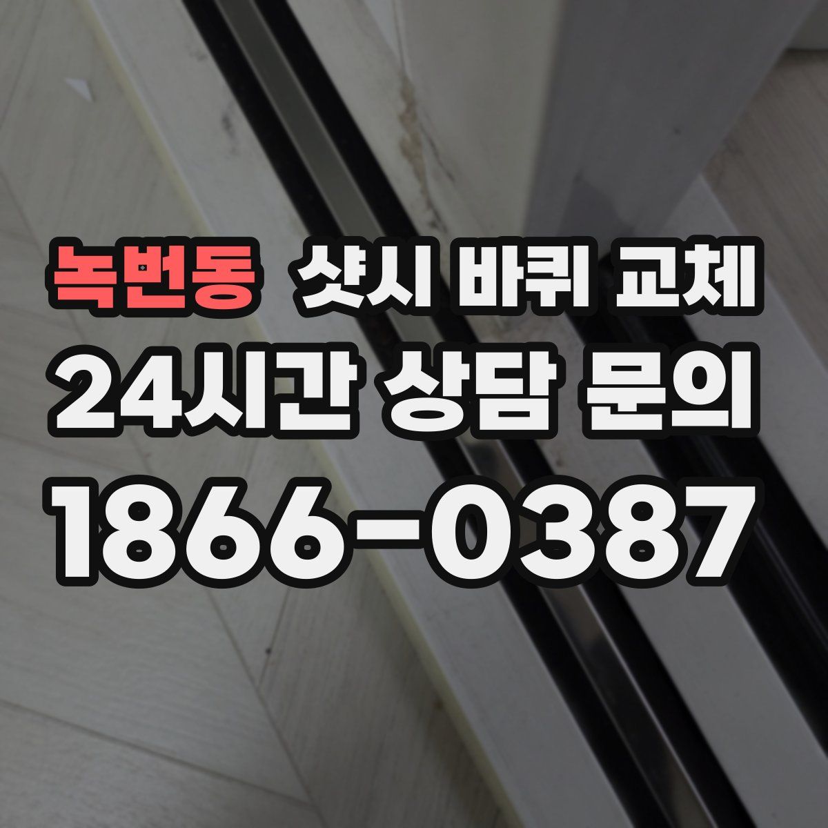 녹번동 샷시 바퀴 교체