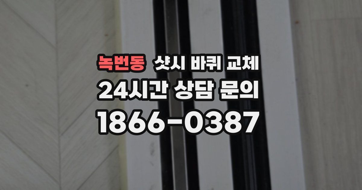 녹번동 샷시 바퀴 교체