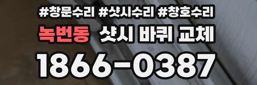 녹번동 샷시 바퀴 교체