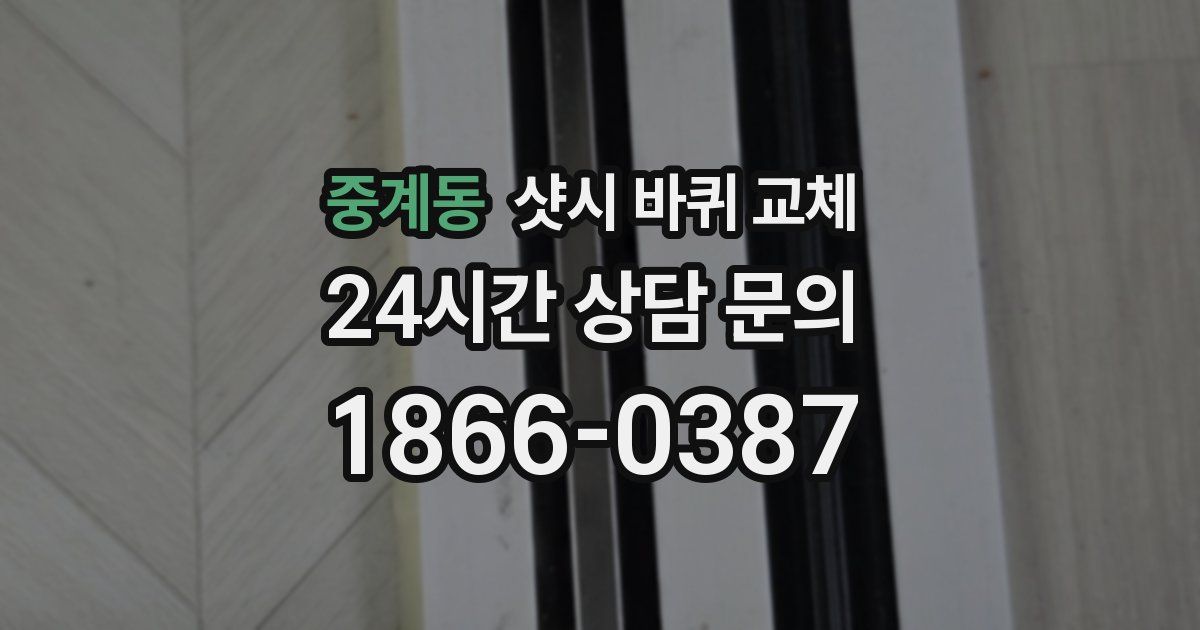 중계동 샷시 바퀴 교체