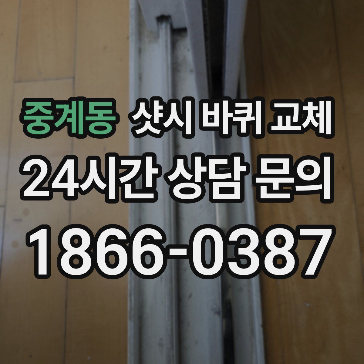 중계동 샷시 바퀴 교체
