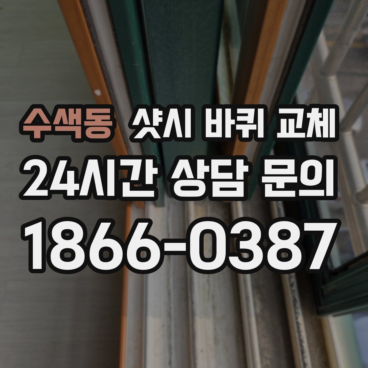 수색동 샷시 바퀴 교체