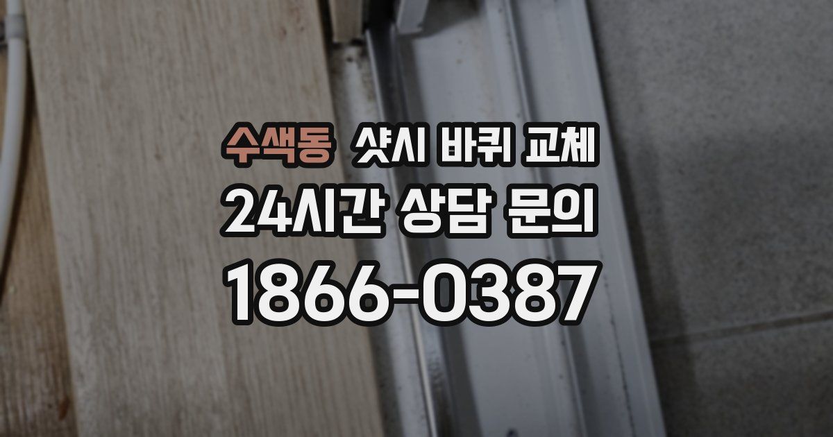 수색동 샷시 바퀴 교체