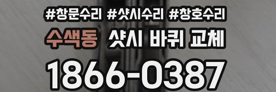 수색동 샷시 바퀴 교체
