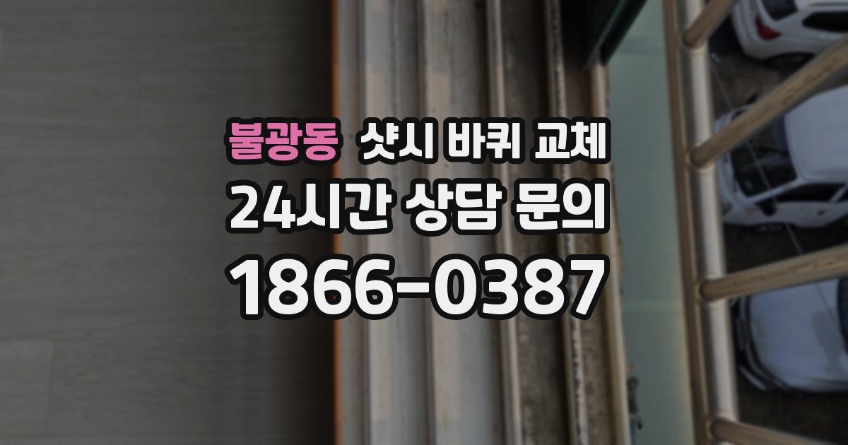 불광동 샷시 바퀴 교체
