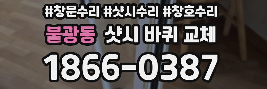 불광동 샷시 바퀴 교체