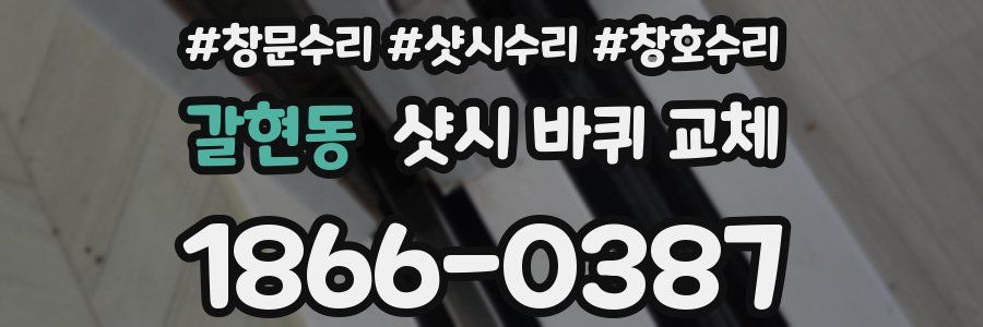 갈현동 샷시 바퀴 교체