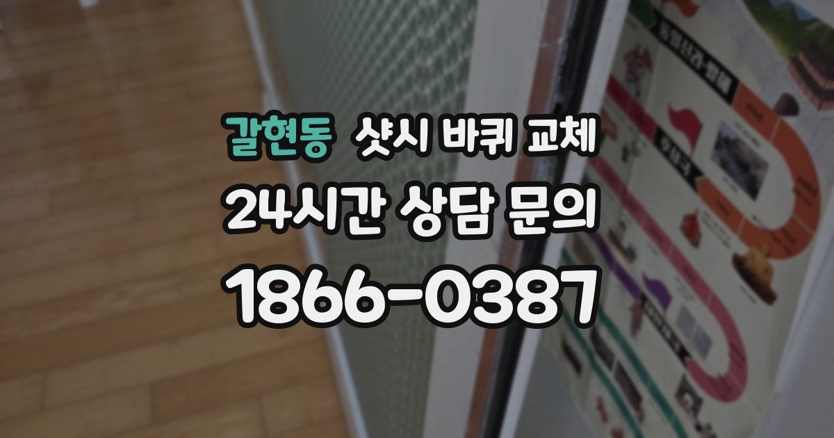 갈현동 샷시 바퀴 교체